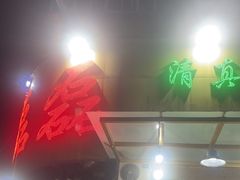 -清真磊磊烧烤