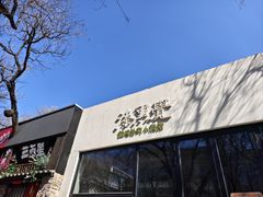 -漆黑觉米粉(三里屯店)