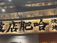 -破店肥哈·东北烧烤·夜宵(南山保利店)