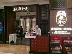 -羲和雅苑•北京烤鸭(陆家嘴中心店)
