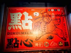 -点点心点心专门店(湾仔店)