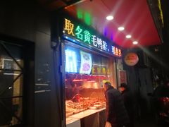门面-黄毛鸭脖(汉阳总店)