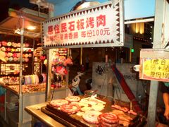门面-原住民美食石板烤肉山猪肉
