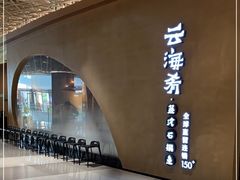 -云海肴云南菜·蒸汽石锅鱼(青岛万象城店)