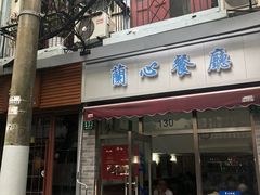 门面-蘭心餐厅(进贤路店)