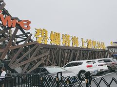 -北戴河碧螺塔海上酒吧公园