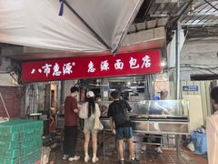 -惠源面包店(开禾路店)