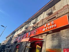 -奥华餐厅·老张记(台基厂店)