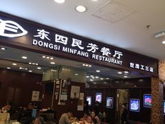 -东四民芳餐厅(世茂工三店)