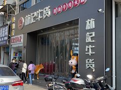 -林记潮牛·牛肉火锅(上马墩店)