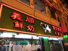 门面-义顺牛奶公司(新马路老店)