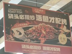 -江边城外烤全鱼(方庄时代购物中心店)