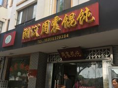 -周震馄饨