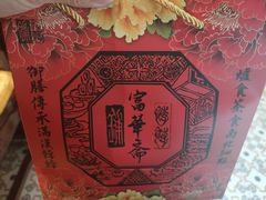 -富华斋饽饽铺·宫廷糕点·伴手礼(护国新天地店)
