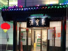 门面-牛街·马辈儿涮肉(陶然亭店)