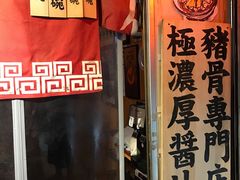 门面-老龙亭拉面店