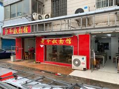 门面-超爷叔面馆(西园店)