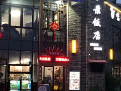 -万景饭店·鱼街农家菜