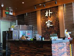 -朴家炭烤(浦东禹悦汇店)