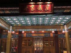 门面-那家小馆•北京菜•烤鸭(香山店)