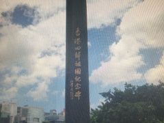 -香港回归祖国纪念碑