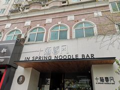 -十面春风·江南面馆(崇宁路店)