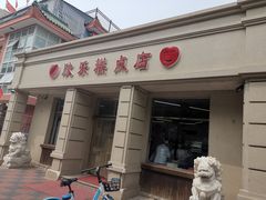 门面-欣乐糕点店(洪湖里总店)