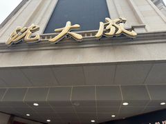 -沈大成(南京东路店)
