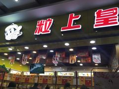 -粒上皇(五岭店)