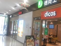 -德克士餐厅(万达店)