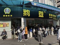 -鹅簋(顺德总店)