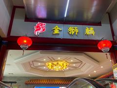 -金狮麟·新豫菜(金码大厦店)
