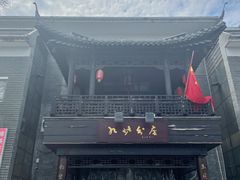 门面-九炉分座(个园店)