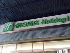 -上海松江假日酒店