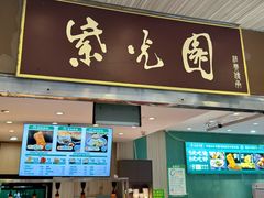 -紫光园(创始店)