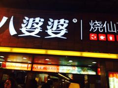 八婆婆烧仙草(好又多)-八婆婆烧仙草(中山路店)