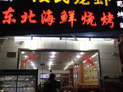 门面-段氏龙虾·烧烤·烤鱼(东书房路店)