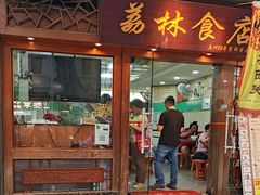 -荔林食店(西华路店)