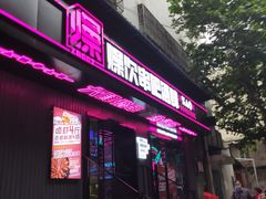 门面-燥次·烧烤酒场(万象城店)