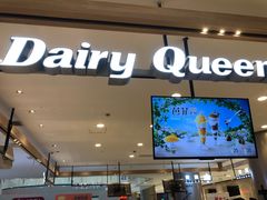门面-DQ·蛋糕·冰淇淋(合生汇店)