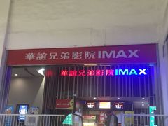 -华谊兄弟影院(北京洋桥店)