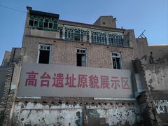-高台民居
