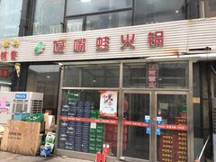 门面-馋嘴蛙火锅