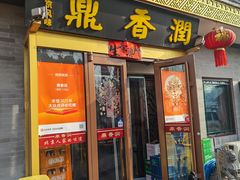 -鼎香润(德胜门内店)