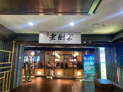-老厨家(中央大街西七道街店)