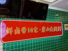 -向妈妈鲜卤(南湖金地店)