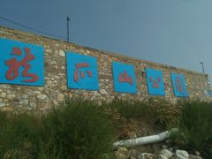 -龙爪山国家地质公园