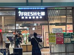 -7fresh七鲜(大族广场店)