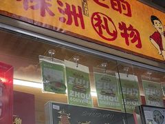 -西江红·株洲本地菜(滨江南路店)