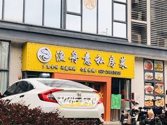门面-渔舟意·湖南家宴(萝岗纳金城店)
